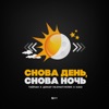 Снова день, снова ночь - Single