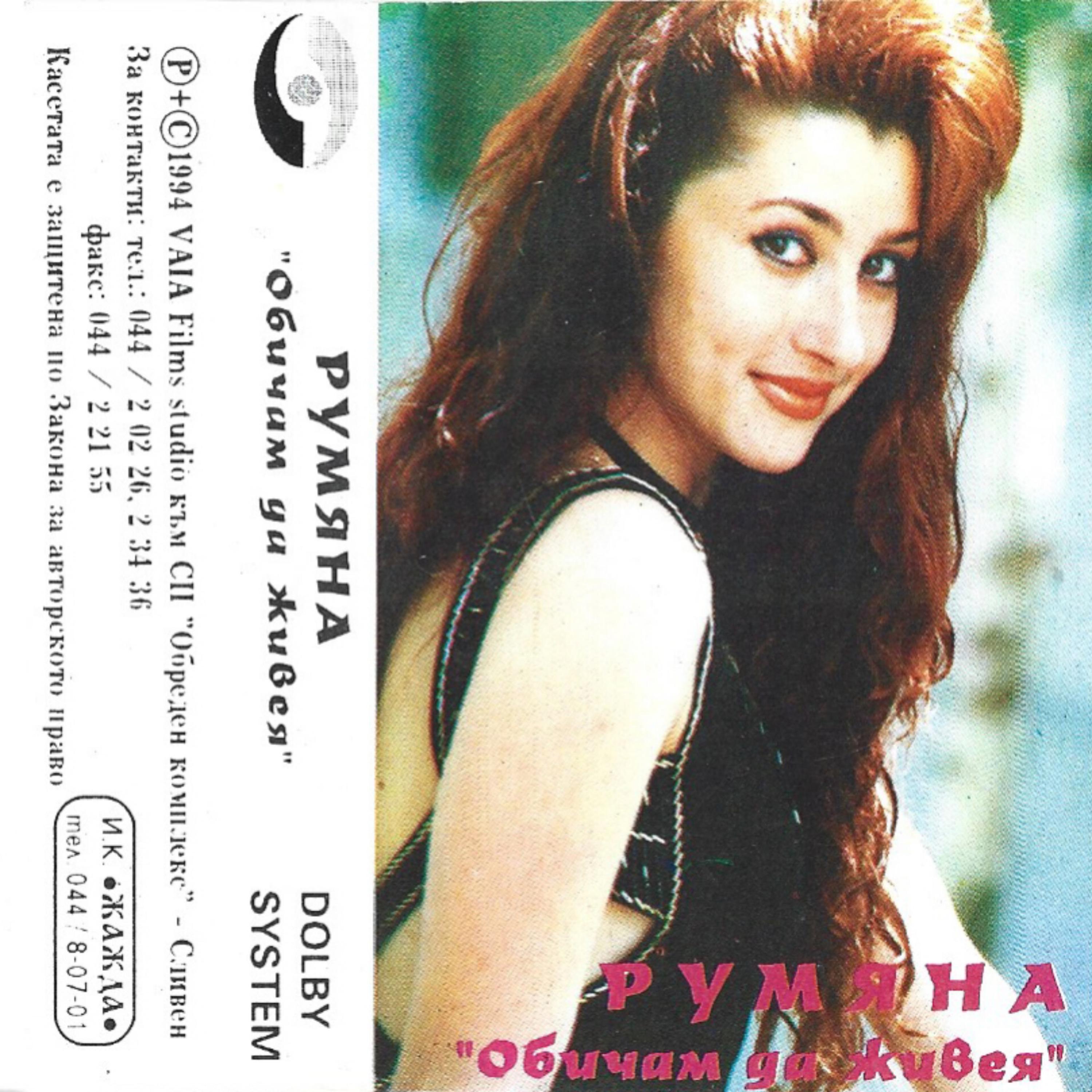 Rumyana - Zavarni Se More