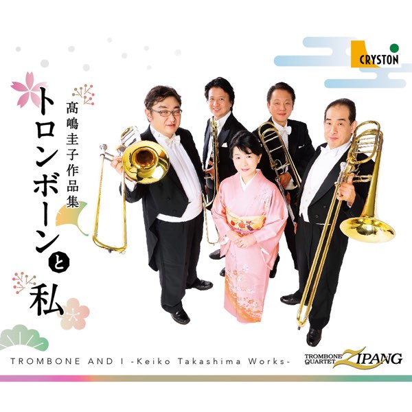 Trombone and I (Keiko Takashima Works) - Album by Trombone Quartet 