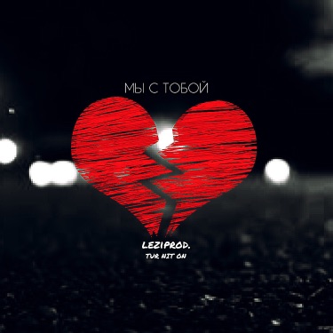 Мы С Тобой - TUR NIT ON & Leziprod | Shazam