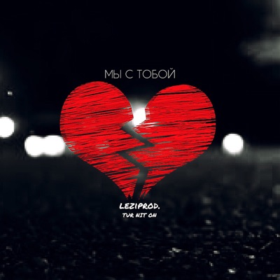 Мы С Тобой - TUR NIT ON & Leziprod | Shazam