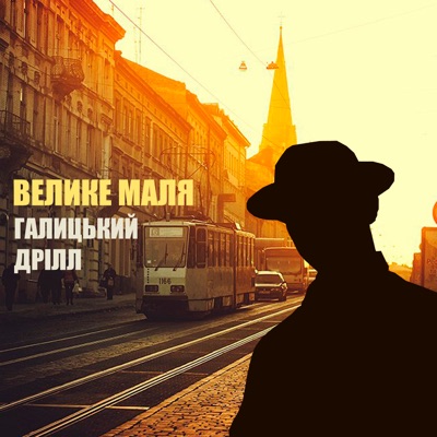 Галицький Дрілл (feat. EASTSIDE) - Single