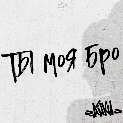 Ты Моя Бро - Айки | Shazam