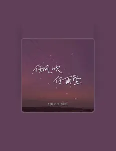 Listen to 黄文文, watch music videos, read bio, see tour dates & more!