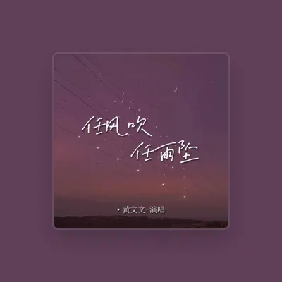 Listen to 黄文文, watch music videos, read bio, see tour dates & more!