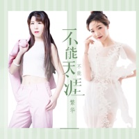 不能天涯不求繁华 - Single - AZ珍珍 & 许丽静