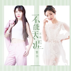 不能天涯不求繁华 - Single