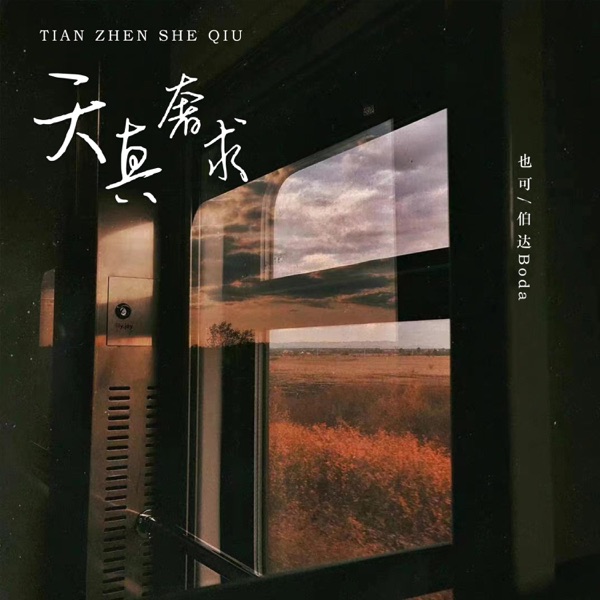 天真奢求 - Single