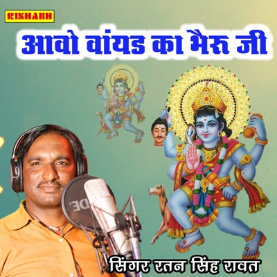 आवो वांयड का भैरू जी - EP