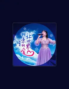 Ouça 杨云瑶, assista a videoclipes, leia a biografia, veja as datas das turnês e mais!