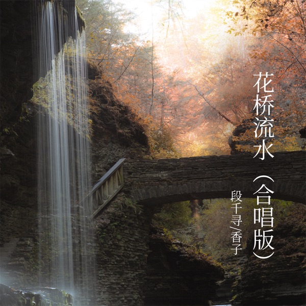 花桥流水 (合唱版) - Single