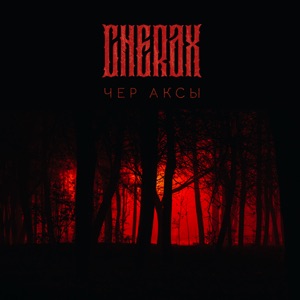 Чер аксы