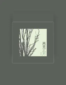 蒋明を聴いたり、ミュージックビデオを鑑賞したり、経歴やツアー日程などを確認したりしましょう！