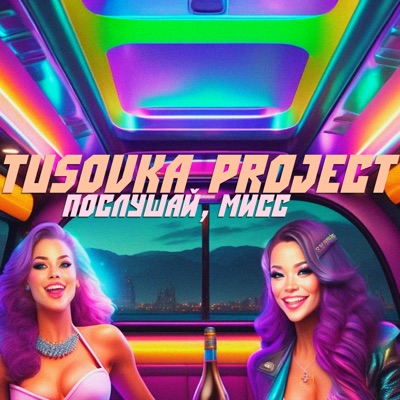 Послушай, мисс - Single