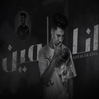 انا مين - Single - عبدالله عادل