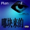 么得DIro意思 (feat. KnowKnow) - PlanstationZ lyrics