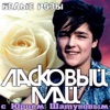 ЛАСКОВЫЙ МАЙ - БЕЛЫЕ РОЗЫ