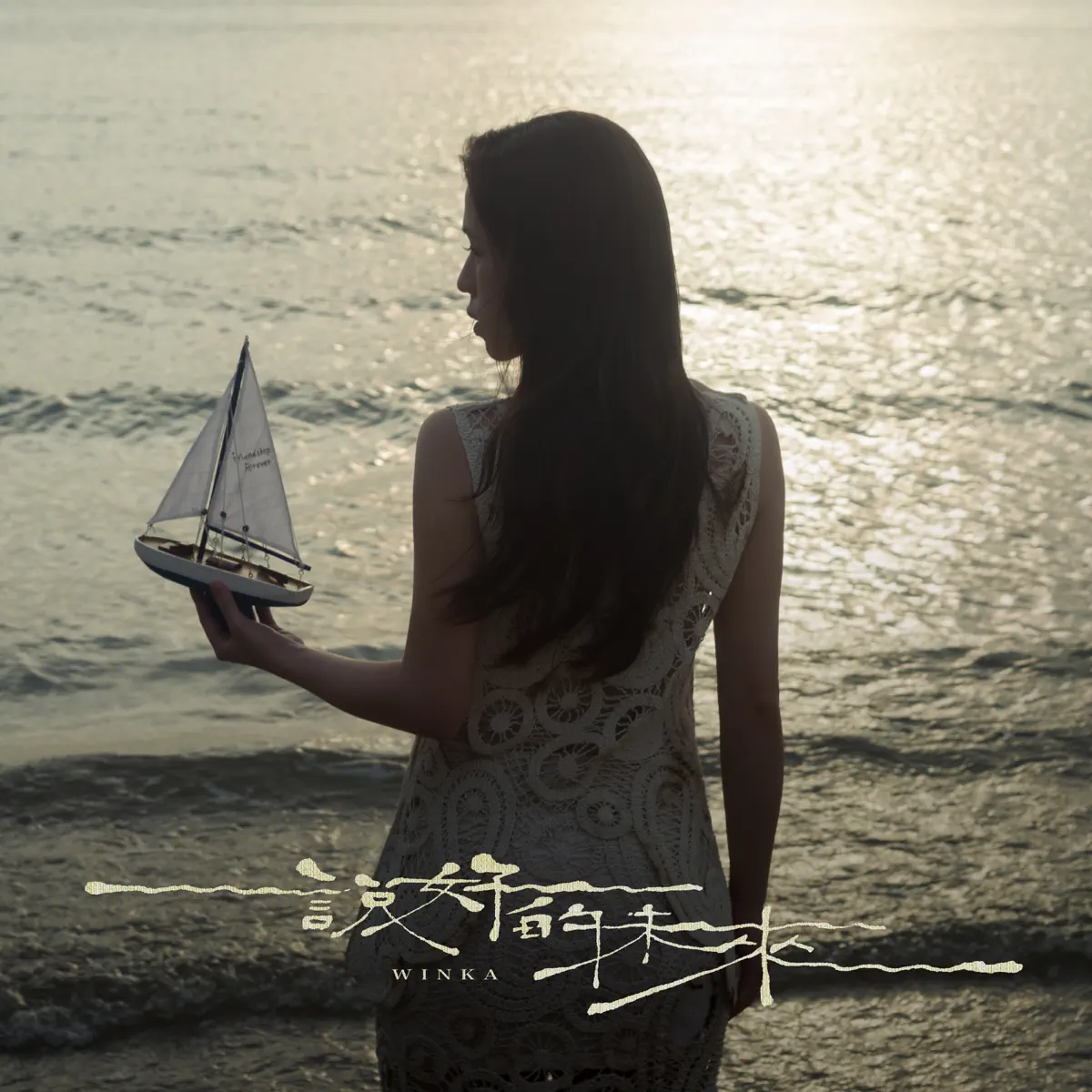 Winka 陳泳伽 - 說好的未來 - Single (2023) [iTunes Plus AAC M4A]-新房子