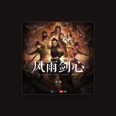 Listen to 余靜, watch music videos, read bio, see tour dates & more!
