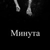 Минута - Single