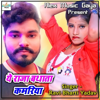 Ye Raja Bathata Kamariya - Single