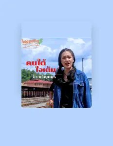 Escucha a ฟ้า ขวัญนคร, mira vídeos musicales, lee la biografía, consulta fechas de giras y mucho más.