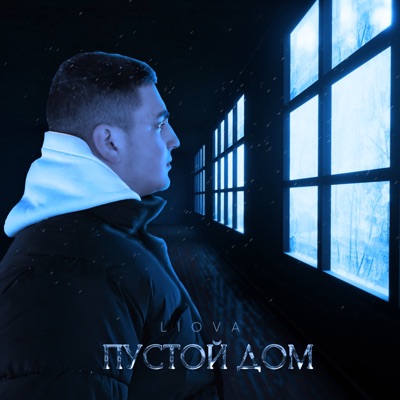 Пустой дом - Single