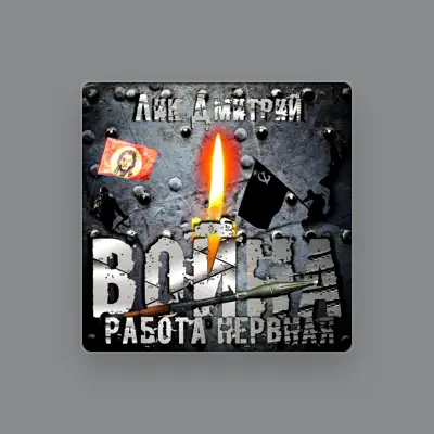 Listen to Лик Дмитрий, watch music videos, read bio, see tour dates & more!