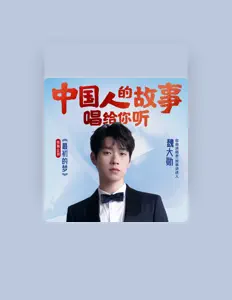 收听 中国传媒大学白杨合唱团、观看音乐视频、阅读小传、查看巡演日期等 ！