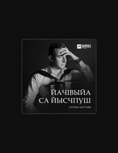 Escucha a Султан Лагучев, mira videos musicales, lee su biografía, consulta las fechas de las gira y más.