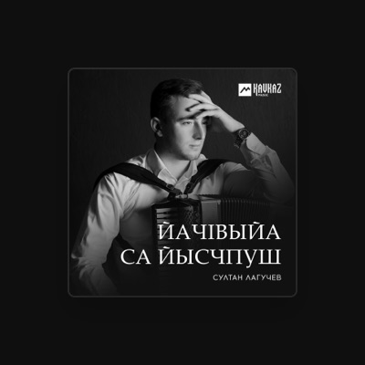 Султан Лагучев