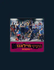 聆聽 מקיף מילאנו、觀看音樂影片、閱讀小傳、查看巡演日期等！