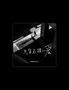 Luister naar 王泽浩ModEls, bekijk muziekvideo's, lees de bio, bekijk de tourdata, en meer!