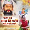 Mohan Teri Shan Nirali Badi Pyari Lage - Single