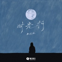 时光啊 - Single - 粉太狼