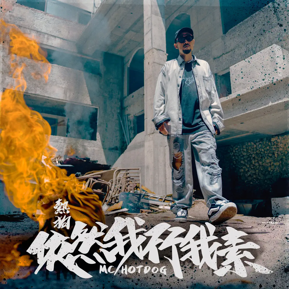 MC HotDog - 依然我行我素 - Single (2023) [iTunes Plus AAC M4A]-新房子