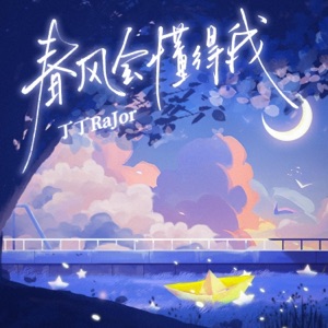 春风会懂得我 - Single