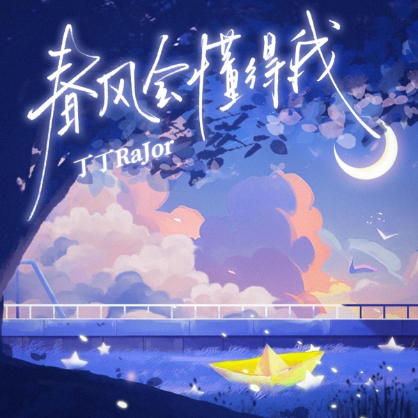 春风会懂得我 - Single