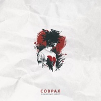 Соврал - Single - Вишневый Закат