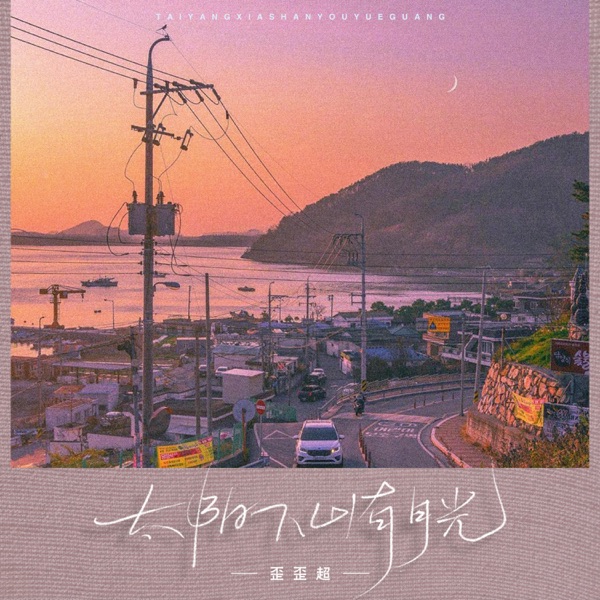 太阳下山有月光 - Single