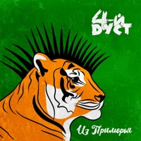 Из Приморья - Single - 4-й Дуст