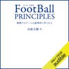 FootBall PRINCIPLES - 躍動するチームは論理的に作られる - - 岩政 大樹