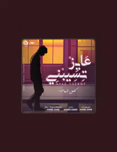聆聽 Kamel Ehab、觀看音樂影片、閱讀小傳、查看巡演日期等！