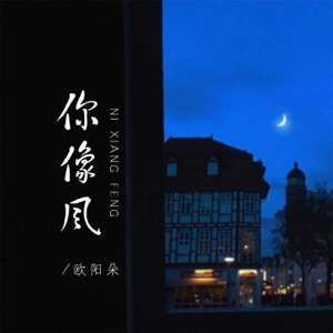 你像风 - Single
