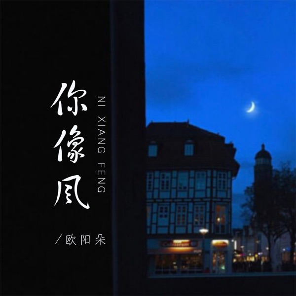 你像风 - Single