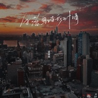 日落写诗我对酒 - Single - 孟維來