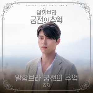 Memories of the Alhambra, Pt. 4 (Original Television Soundtrack) - Single