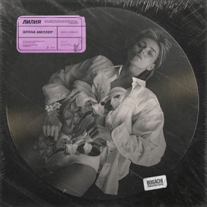 Лилия - Single