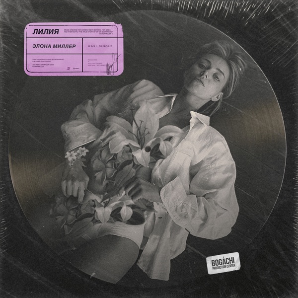 Лилия - Single