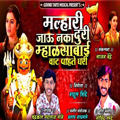 Malhari Jau Naka Duri Mhalsabai Vat Pahate Ghari - Single